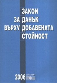 Закон за данък върху добавената стойност-2006/старо