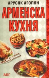 Арменска кухня
