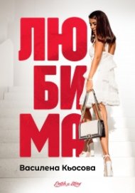 Любима