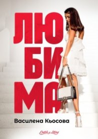 Любима