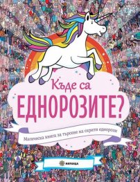Къде са еднорозите? Магическа книга за търсене на скрити еднорози