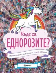Къде са еднорозите? Магическа книга за търсене на скрити еднорози