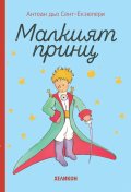 Малкият принц - твърда корица светлосиня