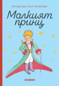 Малкият принц - твърда корица светлосиня