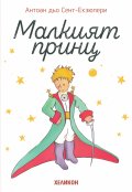 Малкият принц - мека корица бяла