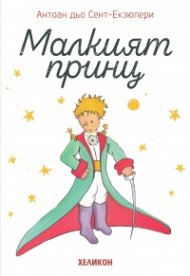 Малкият принц - мека корица бяла