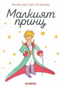 Малкият принц - мека корица бяла