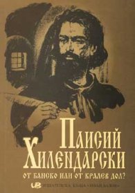 Паисий Хилендарски от Банско или от Кралев дол?