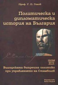 Политическа и дипломатическа история на България Т.12