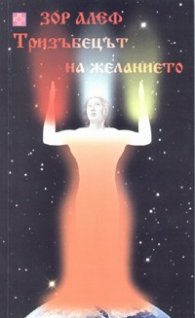 Тризъбецът на желанието