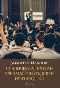 Публична продан чрез частен съдебен изпълнител