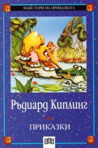 Приказки / Ръдиард Киплинг