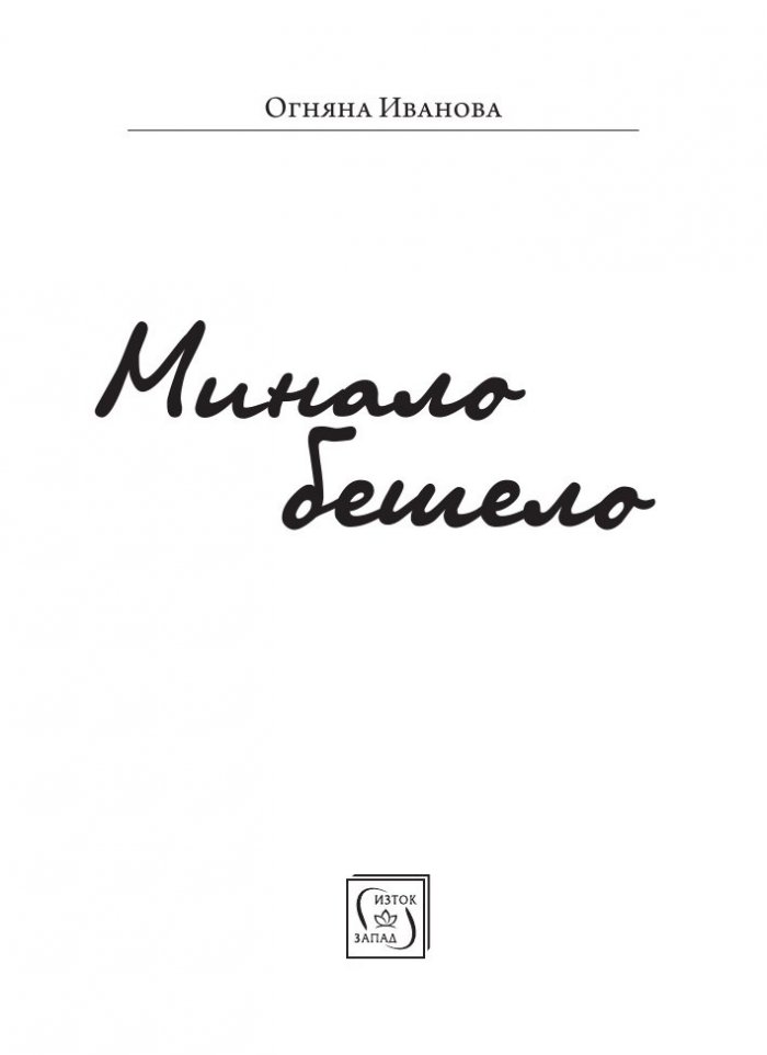 Минало бешело