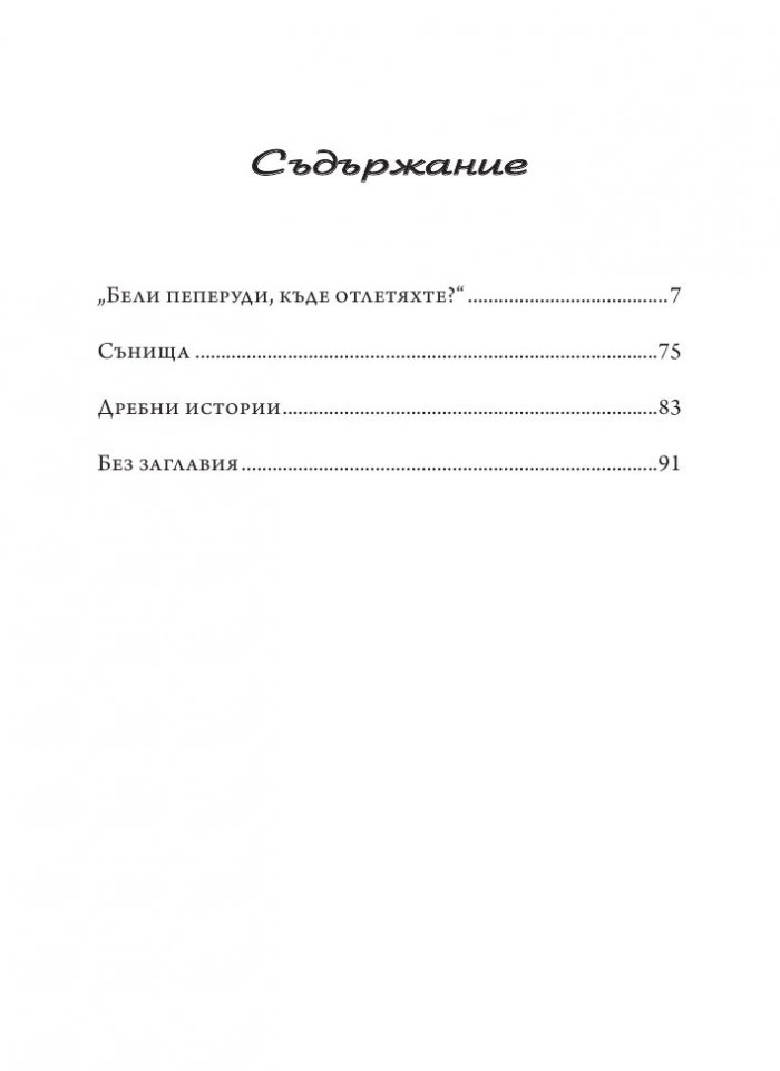 Минало бешело