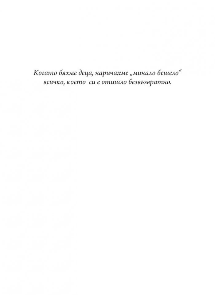 Минало бешело