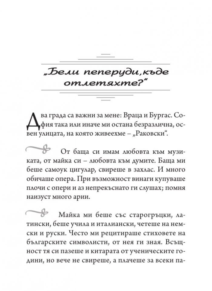 Минало бешело