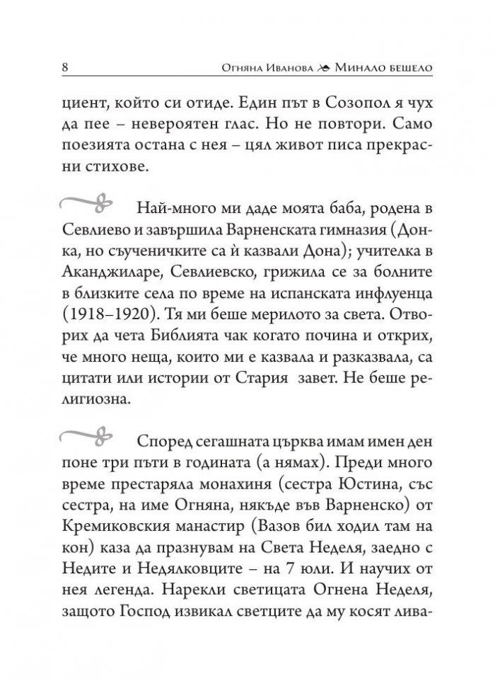 Минало бешело
