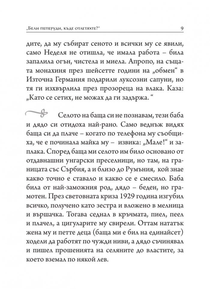 Минало бешело