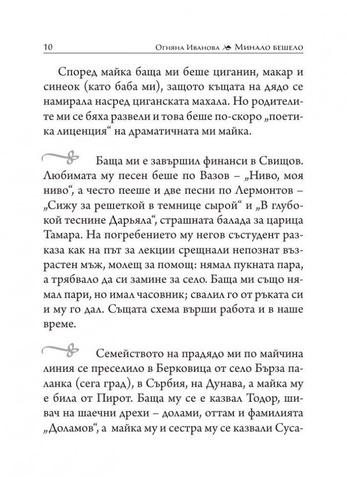 Минало бешело
