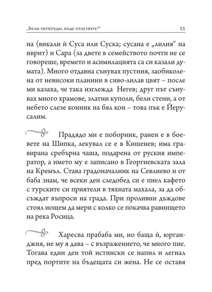Минало бешело