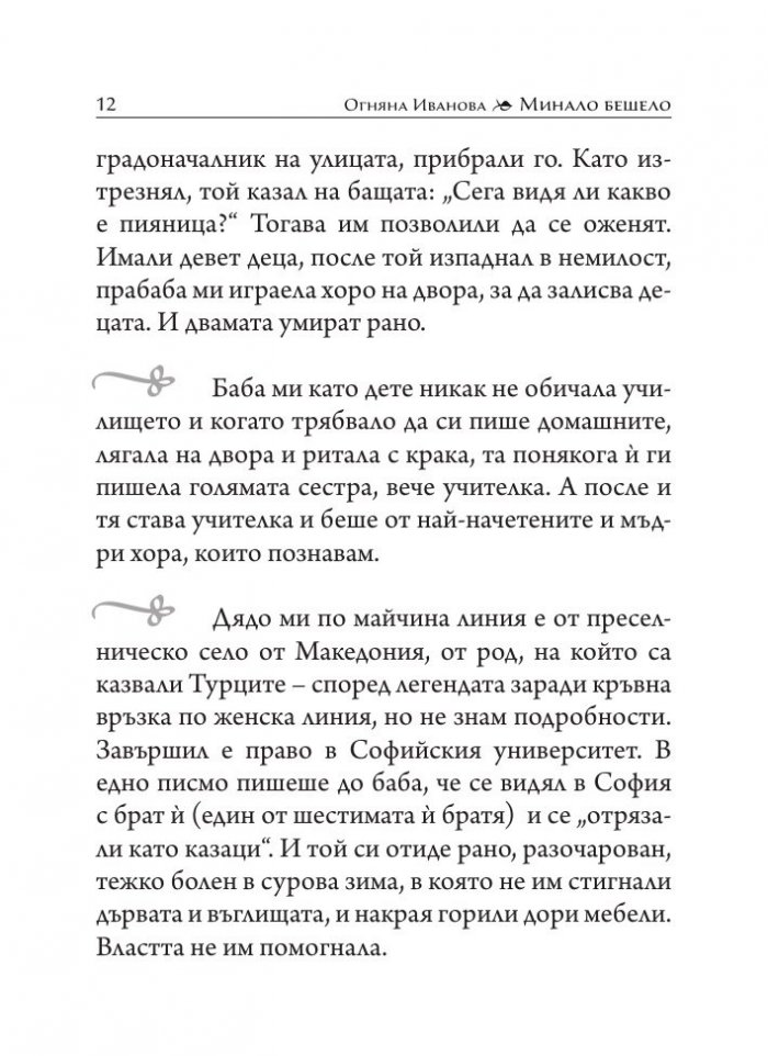 Минало бешело