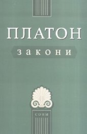 Закони/ Платон