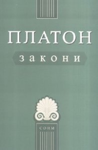 Закони/ Платон