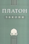 Закони/ Платон