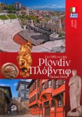 Пътеводител: Старият Пловдив/ итал., гръцки