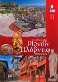 Пътеводител: Старият Пловдив/ итал., гръцки