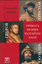 Тримата велики български баси: Борис Христов, Николай Гяуров, Никола Гюзелев