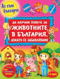 Да научим повече за животните в България, докато се забавляваме