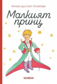 Малкият принц - твърда корица бяла лукс