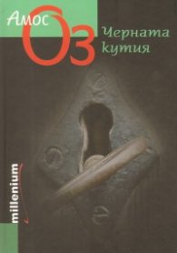 Черната кутия/ твърда корица
