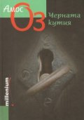 Черната кутия/ твърда корица