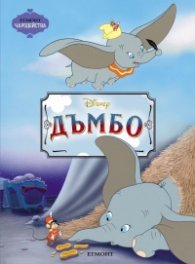 Дъмбо/ Чародейства