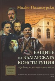 Бащите на българската Конституция