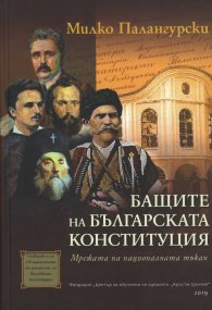 Бащите на българската Конституция