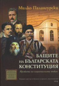 Бащите на българската Конституция