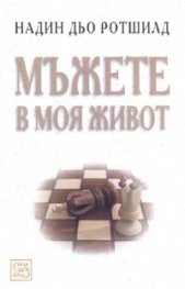 Мъжете в моя живот/ Надин дьо Ротшилд