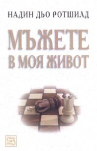 Мъжете в моя живот/ Надин дьо Ротшилд