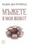 Мъжете в моя живот/ Надин дьо Ротшилд