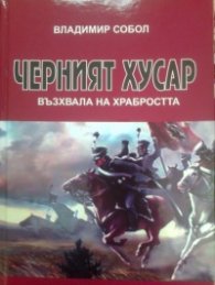 Черният хусар