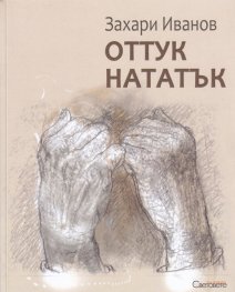 Оттук нататък. Стихотворения