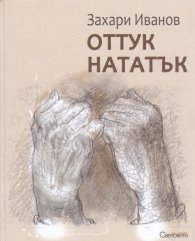 Оттук нататък. Стихотворения