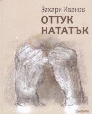Оттук нататък. Стихотворения