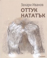 Оттук нататък. Стихотворения