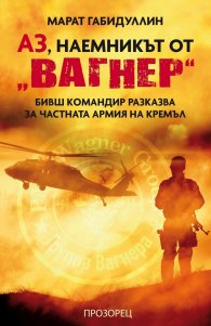 Аз, наемникът от „Вагнер“. Бивш командир разказва за частната армия на Кремъл