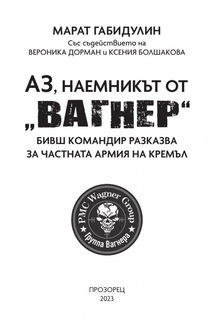 Аз, наемникът от „Вагнер“. Бивш командир разказва за частната армия на Кремъл