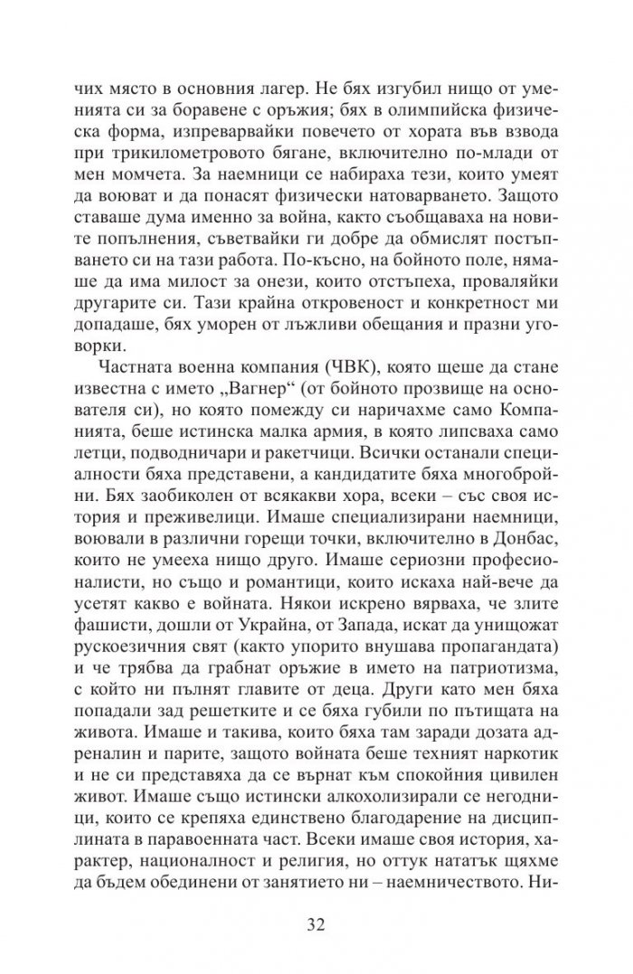 Аз, наемникът от „Вагнер“. Бивш командир разказва за частната армия на Кремъл